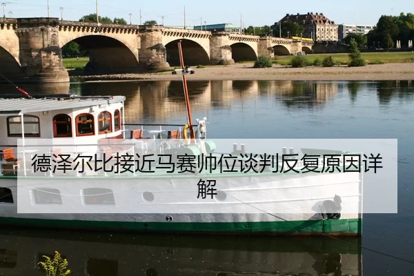 德泽尔比接近马赛帅位谈判反复原因详解