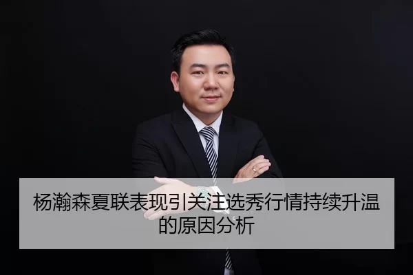 杨瀚森夏联表现引关注选秀行情持续升温的原因分析