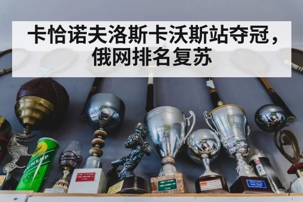 tennis trophy celebration