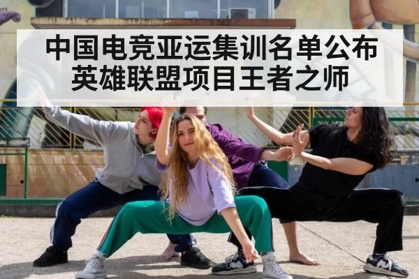 中国电竞亚运集训名单公布 英雄联盟项目王者之师